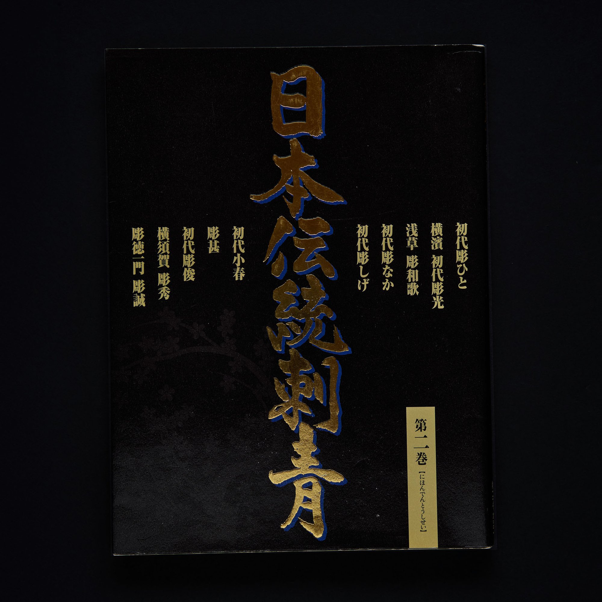 JAPANESE TRADITIONAL TATTOO VOL.2 | GAKUSEIBOOKS